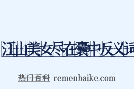 江山美女尽在囊中反义词是什么意思的图片